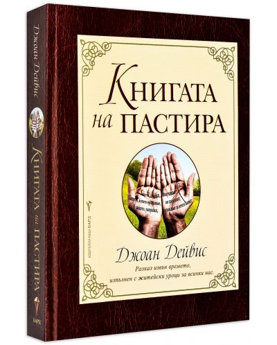 Книгата на пастира (твърди корици) - 1