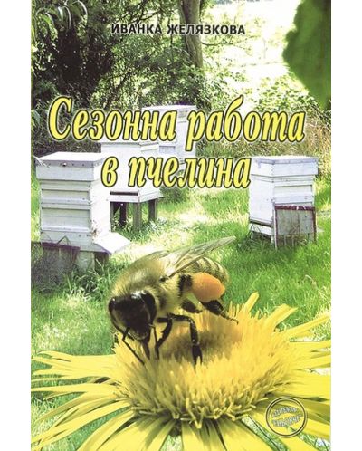 Сезонна работа в пчелина - 1