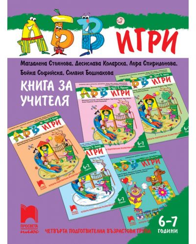 Книга за учителя. АБВ ☺ игри. IV подготвителна възрастова група (6 – 7 г.). Учебна програма 2025/2026 (Просвета Плюс)