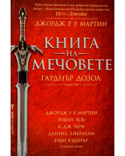 Книга на мечовете - 1