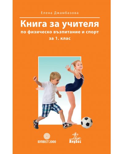 Книга за учителя по физическо възпитание и спорт за 1. клас. Учебна програма 2025/2026 (Булвест)