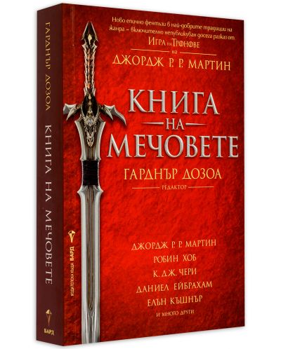 Книга на мечовете - 3