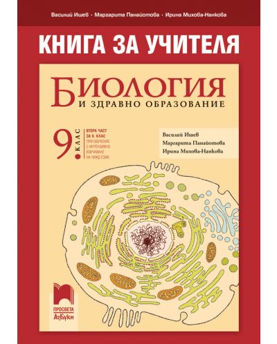 Книга за учителя по биология и здравно образование за 9. клас: Втора част за 9. клас при обучение с интензивно изучаване на чужд език. Учебна програма 2025/2026 - Василий Ишев (Просвета АзБуки)