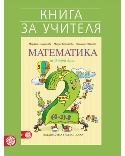 Книга за учителя по математика за 2. клас. Учебна програма 2020/2021 (Булвест)