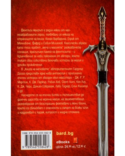 Книга на мечовете - 2