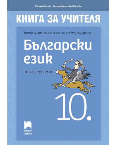 Книга за учителя по български език за 10. клас. Учебна програма 2025/2026 - Евгени Зашев (Просвета АзБуки)