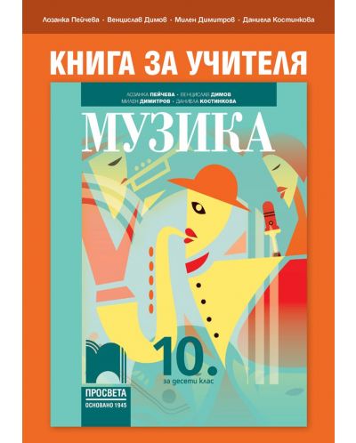 Книга за учителя по музика за 10. клас. Учебна програма 2025/2026 - Лозанка Пейчева (Просвета)