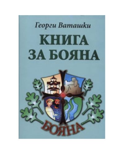 Книга за Бояна