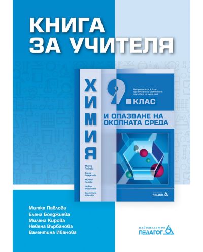 Книга за учителя по Химия и опазване на околната среда за 9. клас: Втора част за 9. клас при обучение с интензивно изучаване на чужд език. Учебна програма 2025/2026 (Педагог)