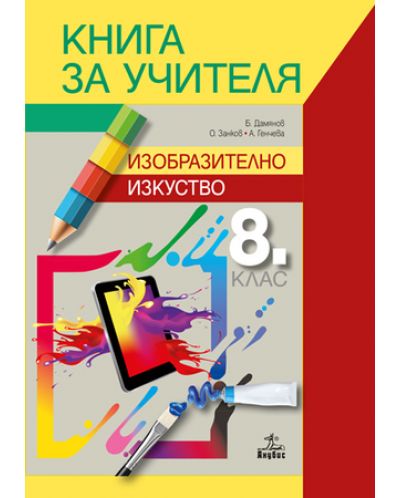 Книга за учителя по изобразително изкуство за 8. клас. Учебна програма 2018/2019 (Анубис) - 1