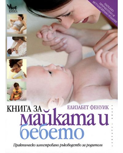 Книга за майката и бебето (твърди корици) - 1