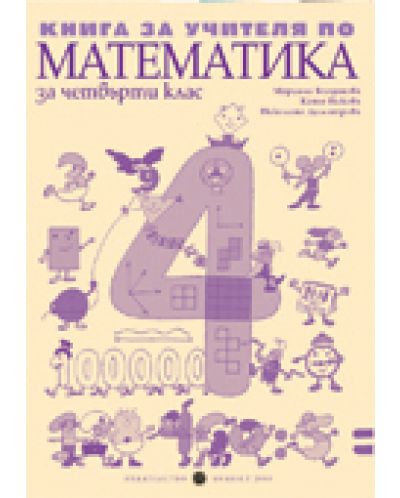 Математика - 4. клас (книга за учителя) - 1