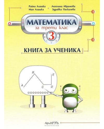 Книга за ученика по математика за 3. клас. Учебна програма 2025/2026 (Архимед)