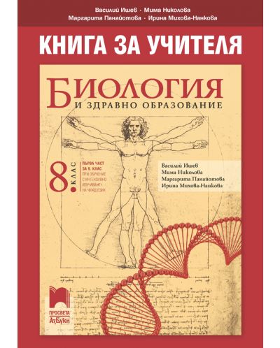 Книга за учителя по биология и здравно образование за 8. клас: Първа част в 9. клас при обучение с интензивно изучаване на чужд език. Учебна програма 2025/2026 - Василий Ишев (Просвета АзБуки)