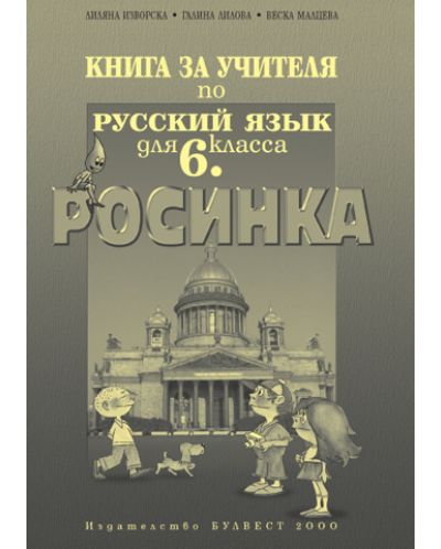 Росинка: Руски език - 6. клас (книга за учителя) - 1