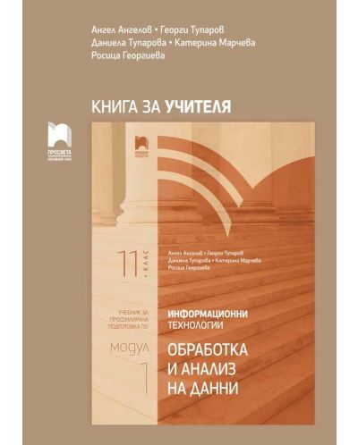 Книга за учителя по информационни технологии за профилирана подготовка за 11. клас. Модул 1. Обработка и анализ на данни. Учебна програма 2025/2026 (Просвета)