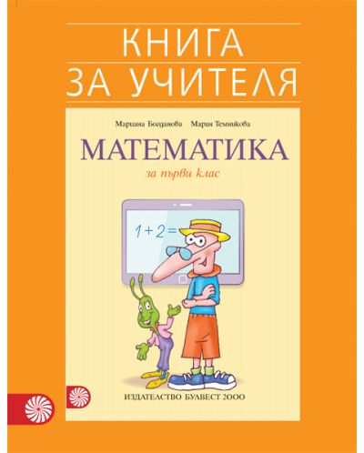 Книга за учителя по математика за 1. клас. Учебна програма 2018/2019 - Мариана Богданова(Булвест) - 1