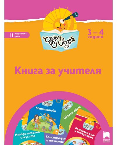 Книга за учителя. Чуден свят. I възрастова група (3 – 4 г.). Учебна програма 2025/2026 (Просвета)