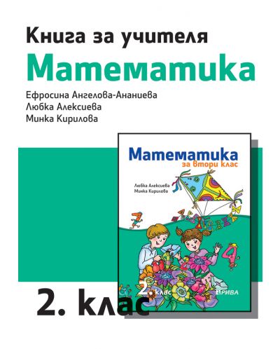 Книга за учителя по математика за 2. клас. Учебна програма 2025/2026 - Ефросина Ангелова-Ананиева (Рива)