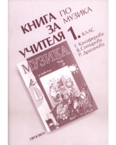 Музика - 1. клас (книга за учителя)
