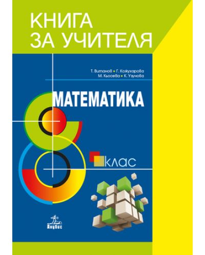 Книга за учителя по математика за 8. клас. Учебна програма 2018/2019 (Анубис) - 1