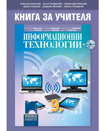 Книга за учителя по информационни технологии за 9. клас. Учебна програма 2025/2026 - Николина Николова (Просвета)