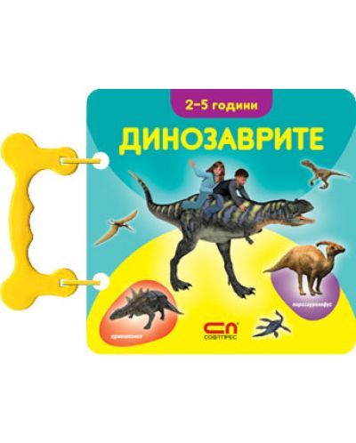 Динозаврите: Книжка с дръжка (2-5 години)