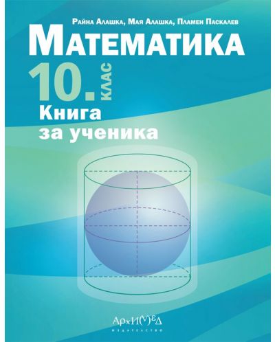 Книга за ученика по математика за 10. клас. Учебна програма 2023/2024 (Архимед) - 1