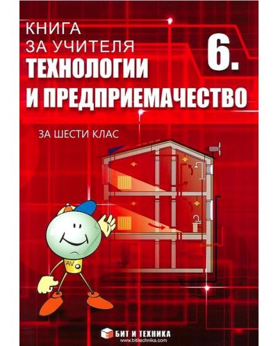 Книга за учителя по технологии и предприемачество за 6. клас. Учебна програма 2025/2026 г. (Бит и техника)