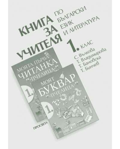 Книга за учителя по български език и литература към буквар - 1. клас - 1