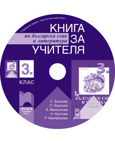 Книга за учителя по български език и литература - 3. клас за ученици, живеещи в чужбина (CD) - 1