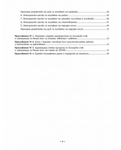 Български език и литература за 2. клас към учебния комплект за ученици, живеещи в чужбина (книга за учителя) - 7