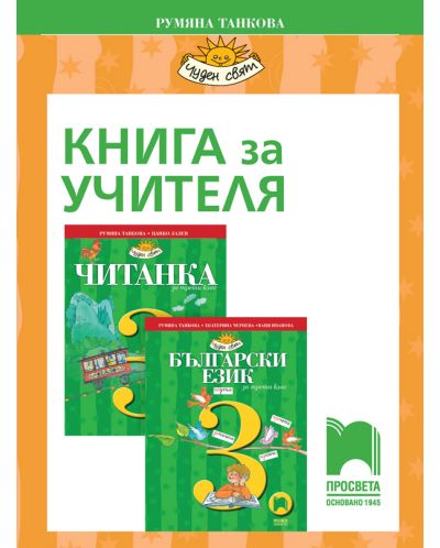 Книга за учителя по български език и литература за 3. клас: Чуден свят. Учебна програма 2025/2026 - Румяна Танкова (Просвета)