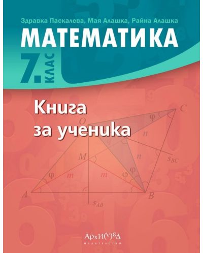 Книга за ученика по математика за 7. клас. Учебна програма 2023/2024 (Архимед) - 1
