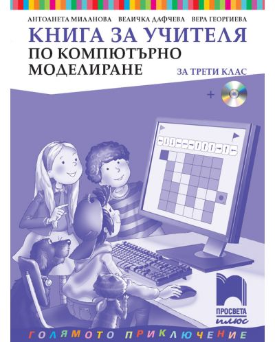 Книга за учителя по компютърно моделиране за 3. клас: Голямото приключение. Учебна програма 2018/2019 - Антоанета Миланова (Просвета Плюс) - 1