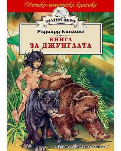 Книга за джунглата - 1