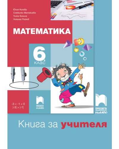 Книга за учителя по математика за 6. клас. Учебна програма 2018/2019 (Просвета Плюс) - 1