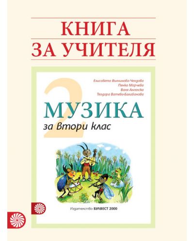 Книга по музика за 2. клас. Учебна програма 2020/2021