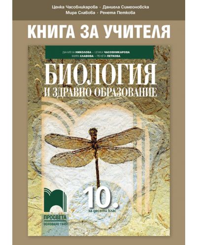 Книга за учителя по биология и здравно образование за 10. клас. Учебна програма 2025/2026 - Ценка Часовникарова (Просвета)