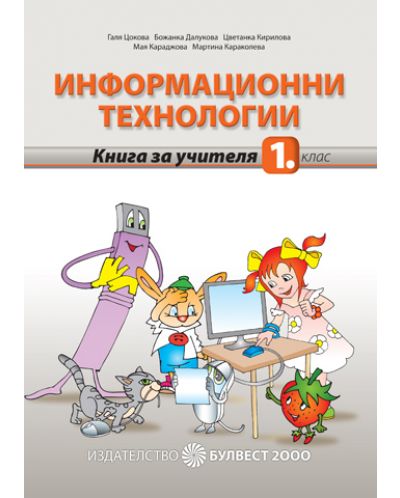 Информационни технологии - 1. клас (книга за учителя) - 1