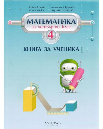 Книга за ученика по математика за 4. клас. Учебна програма 2025/2026 (Архимед)