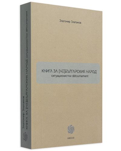 Книга за (не)българския народ - 3