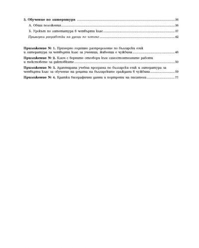 Български език и литература за 4. клас към учебния комплект за ученици, живеещи в чужбина (книга за учителя) - 7