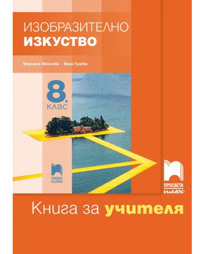 Книга за учителя по изобразително изкуство за 8. клас. Учебна програма 2025/2026 - Мариана Мойнова (Просвета Плюс)