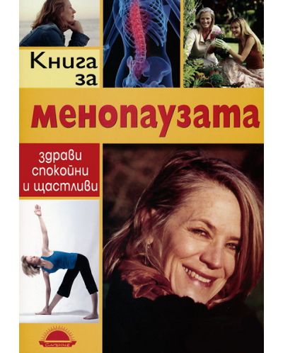Книга за менопаузата - здрави, спокойни и щастливи - 1