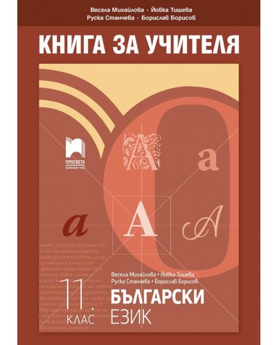 Книга за учителя по български език за 11. клас. Учебна програма 2023/2024 (Просвета) - 1