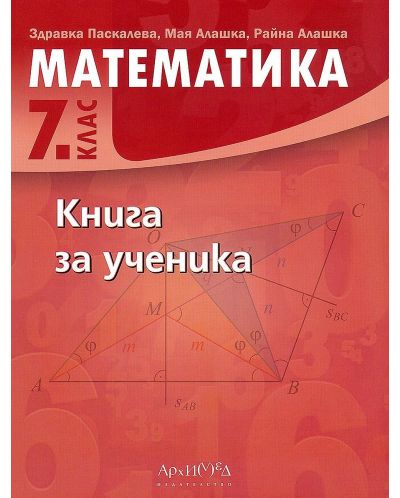 Книга за ученика по математика за 7. клас. Учебна програма 2022 (Архимед) - 1