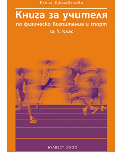 Физическо възпитание и спорт - 1. клас (книга за учителя) - 1