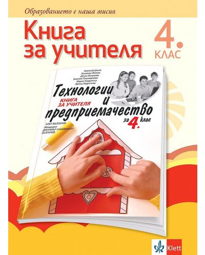 Книга за учителя по технологии и предприемачество за 4. клас. Учебна ...