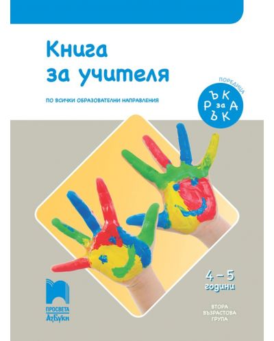 Книга за учителя. Ръка за ръка. II възрастова група (4 – 5 г.). Учебна програма 2018/2019 (Просвета АзБуки) - 1